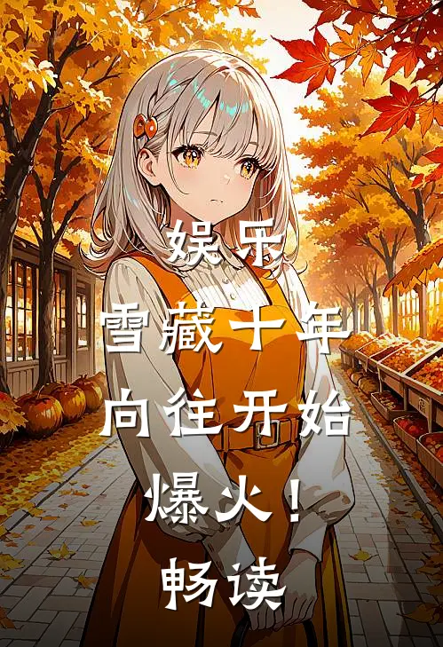 娱乐：雪藏十年，向往开始爆火！畅读
