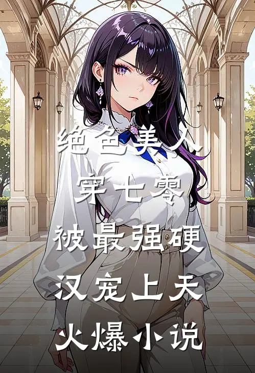 绝色美人穿七零，被最强硬汉宠上天火爆小说