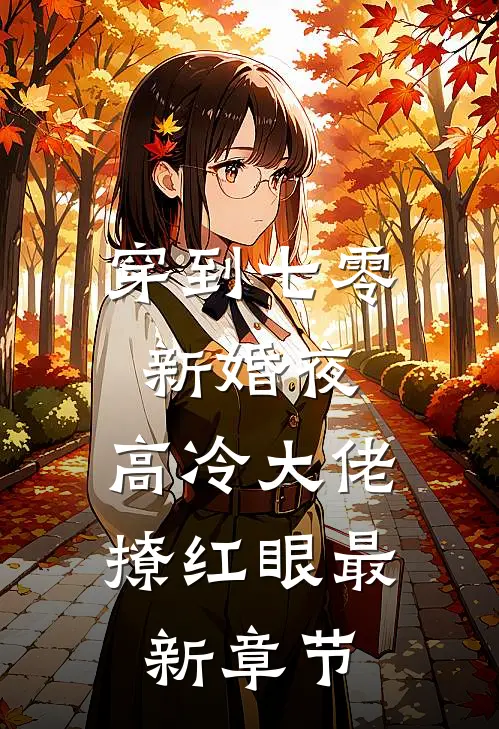 穿到七零新婚夜，高冷大佬撩红眼最新章节