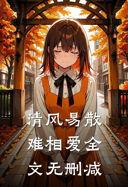清风易散难相爱全文无删减