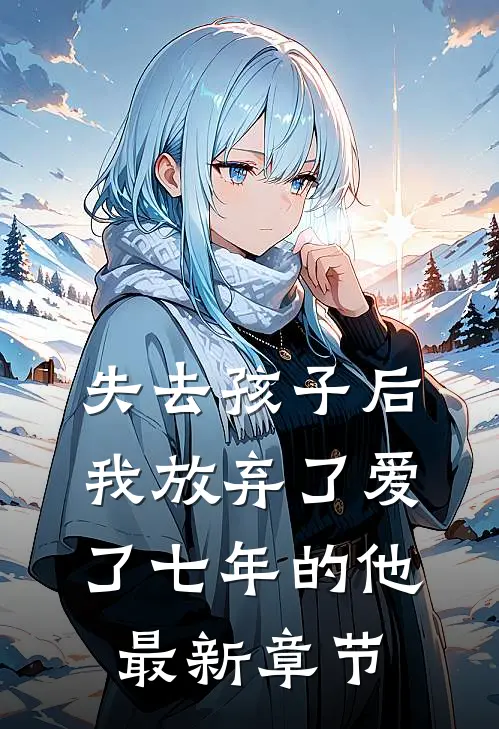 失去孩子后我放弃了爱了七年的他最新章节