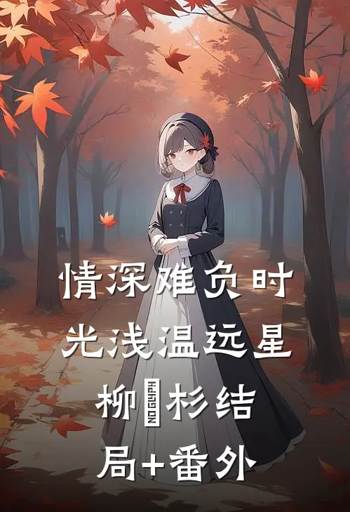 情深难负时光浅温远星柳玥杉结局+番外