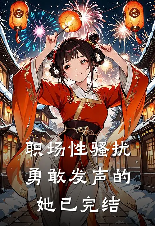 职场性骚扰：勇敢发声的她已完结