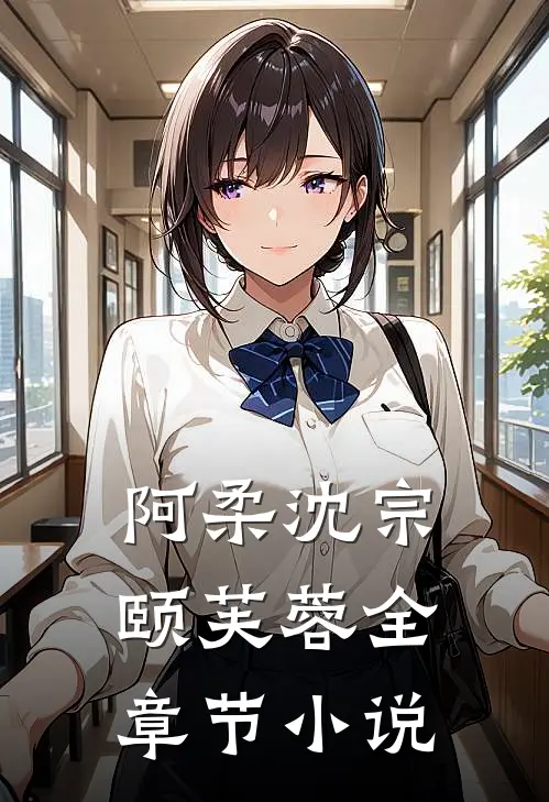 阿柔沈宗颐芙蓉全章节小说