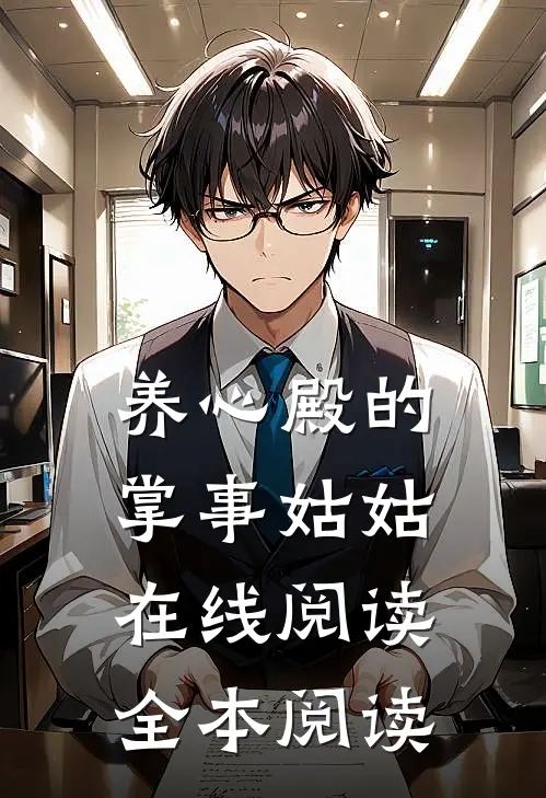 养心殿的掌事姑姑在线阅读全本阅读