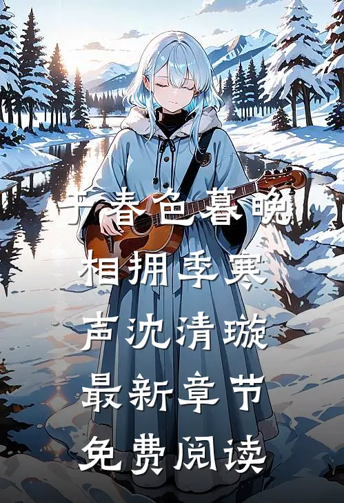 于春色暮晚相拥季寒声沈清璇最新章节免费阅读