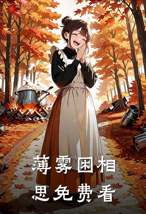 薄雾困相思免费看