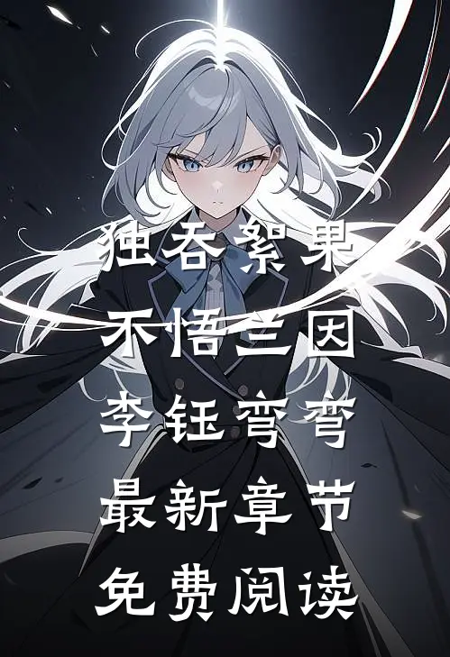 独吞絮果，不悟兰因李钰弯弯最新章节免费阅读