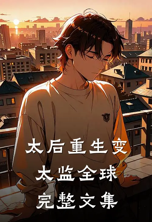 太后重生变太监全球完整文集