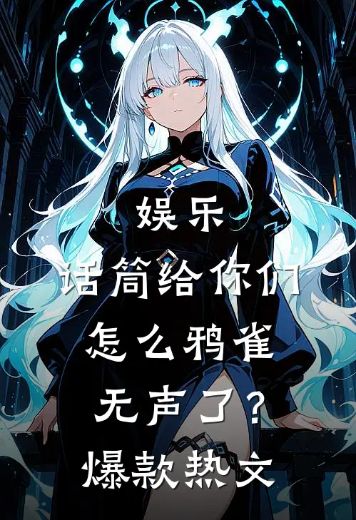 娱乐：话筒给你们，怎么鸦雀无声了？爆款热文