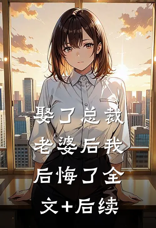 娶了总裁老婆后我后悔了全文+后续
