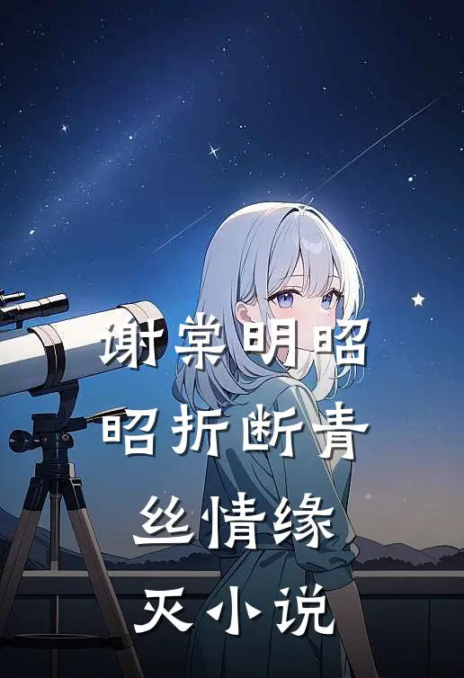 谢棠明昭昭折断青丝情缘灭小说