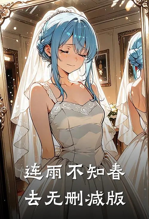 连雨不知春去无删减版