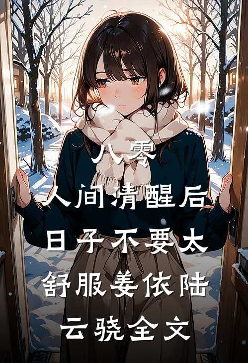 八零：人间清醒后，日子不要太舒服姜依陆云骁全文