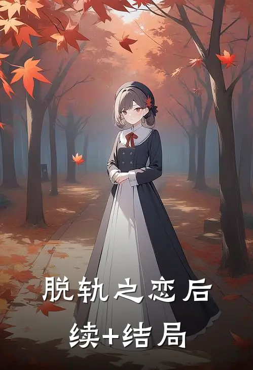 脱轨之恋后续+结局