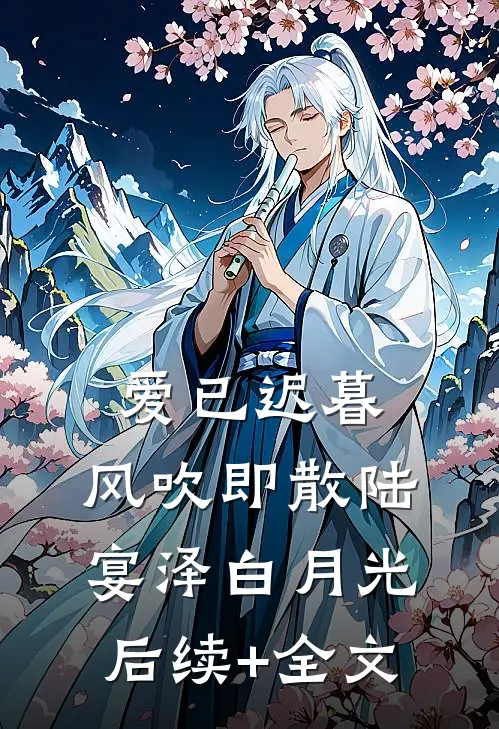 爱已迟暮，风吹即散陆宴泽白月光后续+全文
