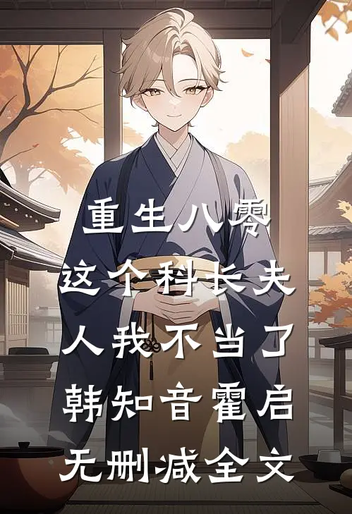 重生八零：这个科长夫人我不当了韩知音霍启无删减全文