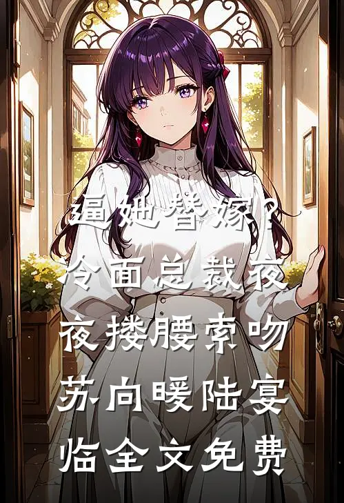 换回七天阳寿，却正赶上夫君大婚程衍程府后续+完结