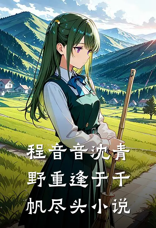 程音音沈青野重逢于千帆尽头小说