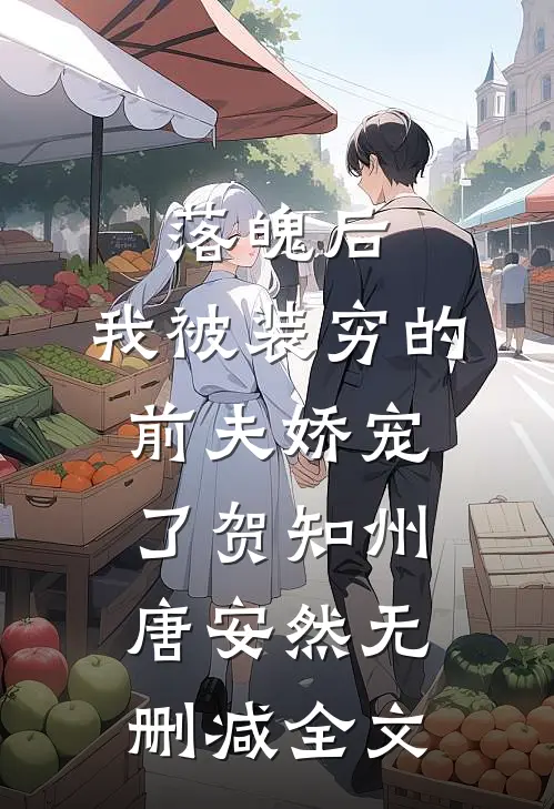 落魄后，我被装穷的前夫娇宠了贺知州唐安然无删减全文