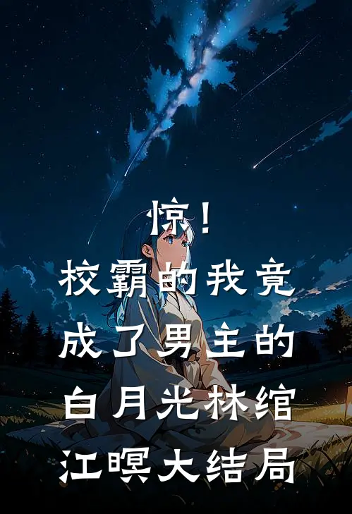 惊！校霸的我竟成了男主的白月光林绾江暝大结局