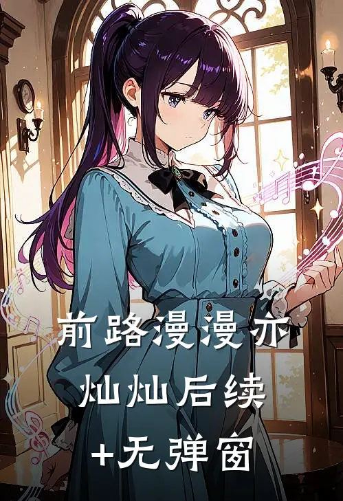 前路漫漫亦灿灿后续+无弹窗