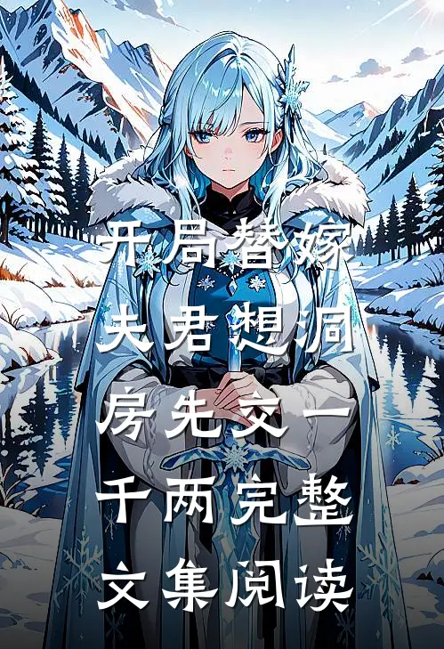 开局替嫁，夫君想洞房先交一千两完整文集阅读