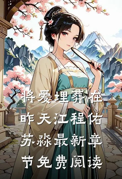 将爱埋葬在昨天江程佑苏淼最新章节免费阅读