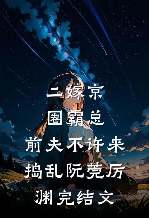 二嫁京圈霸总，前夫不许来捣乱阮莞厉渊完结文