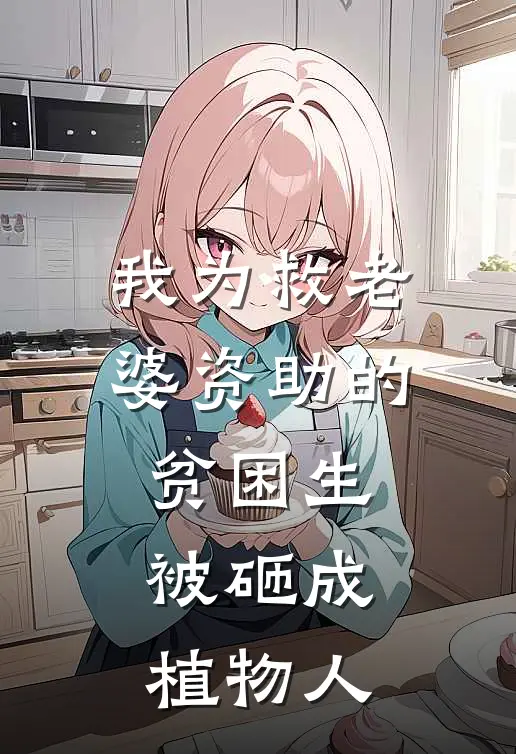 我为救老婆资助的贫困生，被砸成植物人