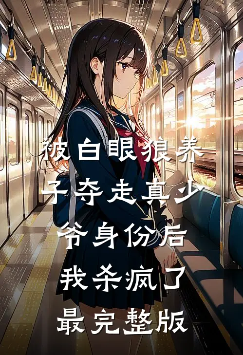 被白眼狼养子夺走真少爷身份后，我杀疯了最完整版