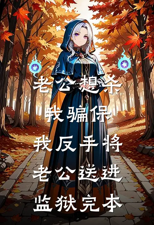 老公想杀我骗保，我反手将老公送进监狱完本