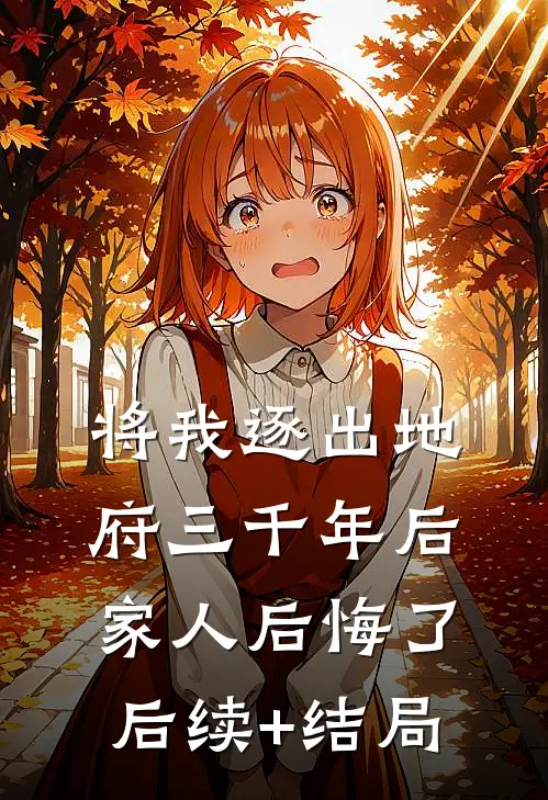 将我逐出地府三千年后，家人后悔了后续+结局