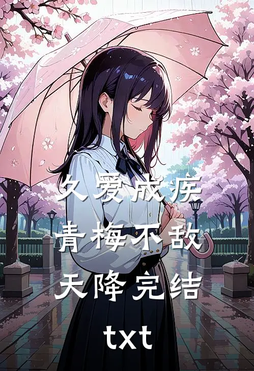 久爱成疾，青梅不敌天降完结txt