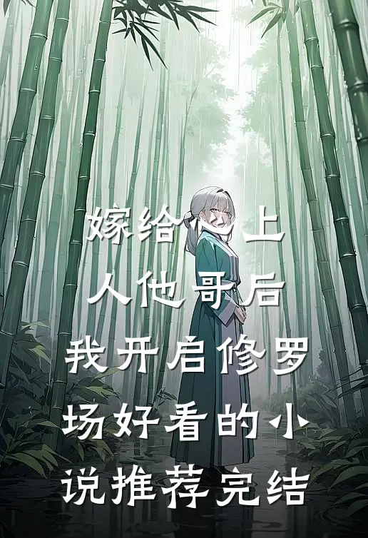 嫁给心上人他哥后，我开启修罗场好看的小说推荐完结