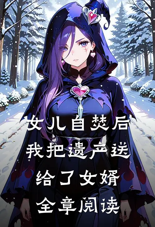 女儿自焚后，我把遗产送给了女婿全章阅读