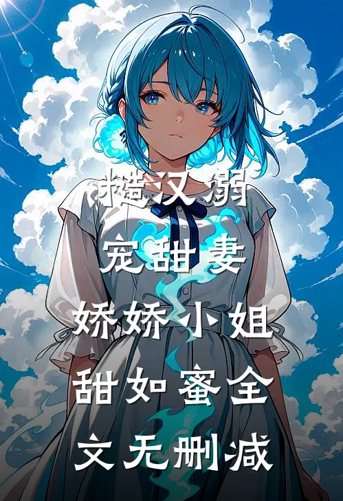 糙汉溺宠甜妻，娇娇小姐甜如蜜全文无删减