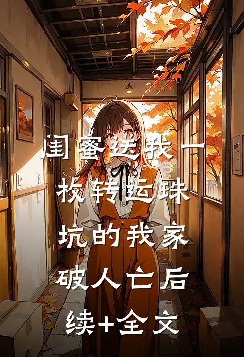 闺蜜送我一枚转运珠，坑的我家破人亡后续+全文