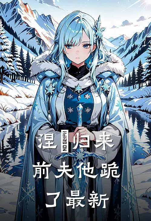 涅槃归来，前夫他跪了最新