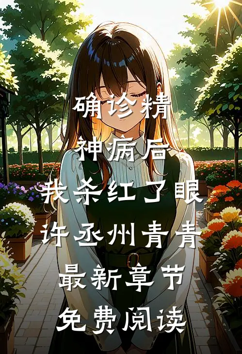 确诊精神病后，我杀红了眼许丞州青青最新章节免费阅读