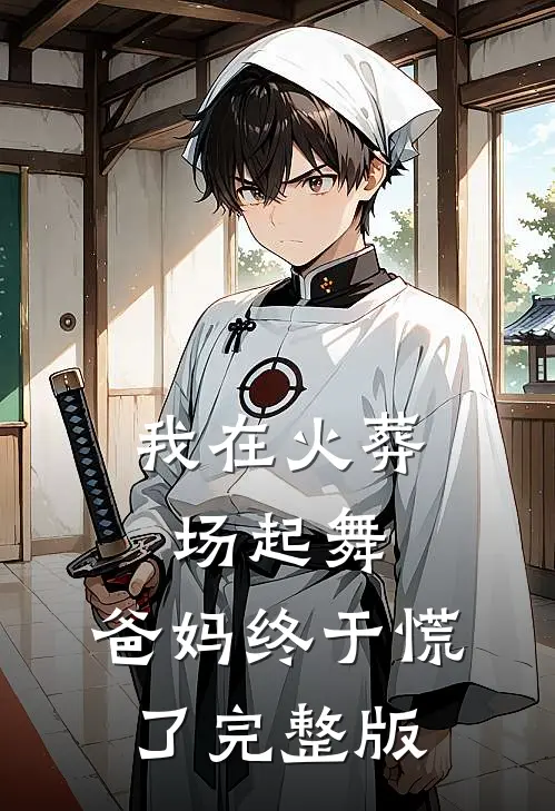 我在火葬场起舞，爸妈终于慌了完整版
