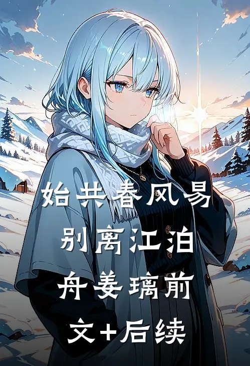 始共春风易别离江泊舟姜璃前文+后续