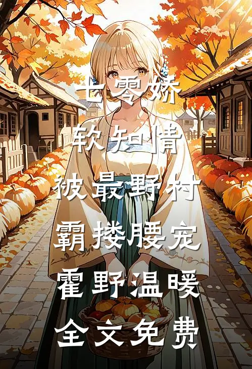 七零娇软知情，被最野村霸搂腰宠霍野温暖全文免费