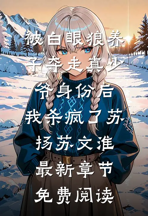 被白眼狼养子夺走真少爷身份后，我杀疯了苏扬苏文淮最新章节免费阅读