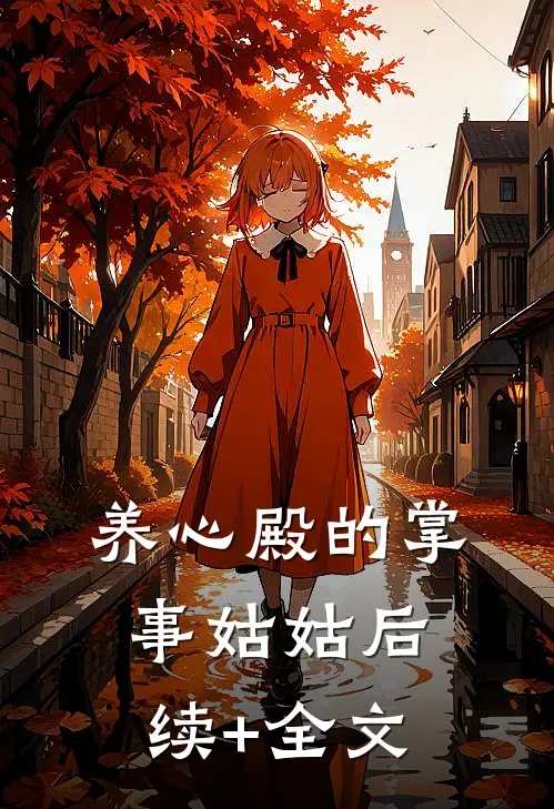 养心殿的掌事姑姑后续+全文