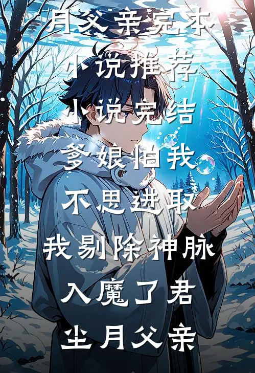 爱止于你放手那天贺闻洲青梅无删减全文