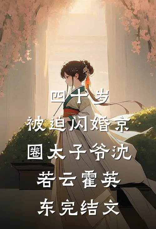 四十岁，被迫闪婚京圈太子爷沈若云霍英东完结文