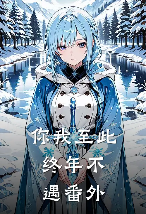 你我至此，终年不遇番外