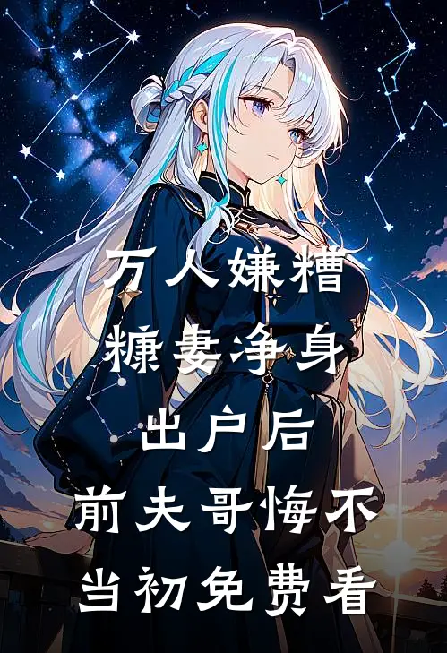 万人嫌糟糠妻净身出户后，前夫哥悔不当初免费看