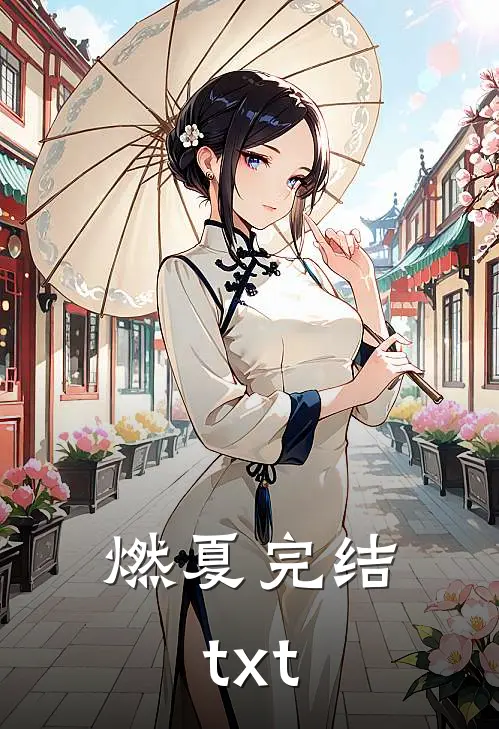 燃夏完结txt